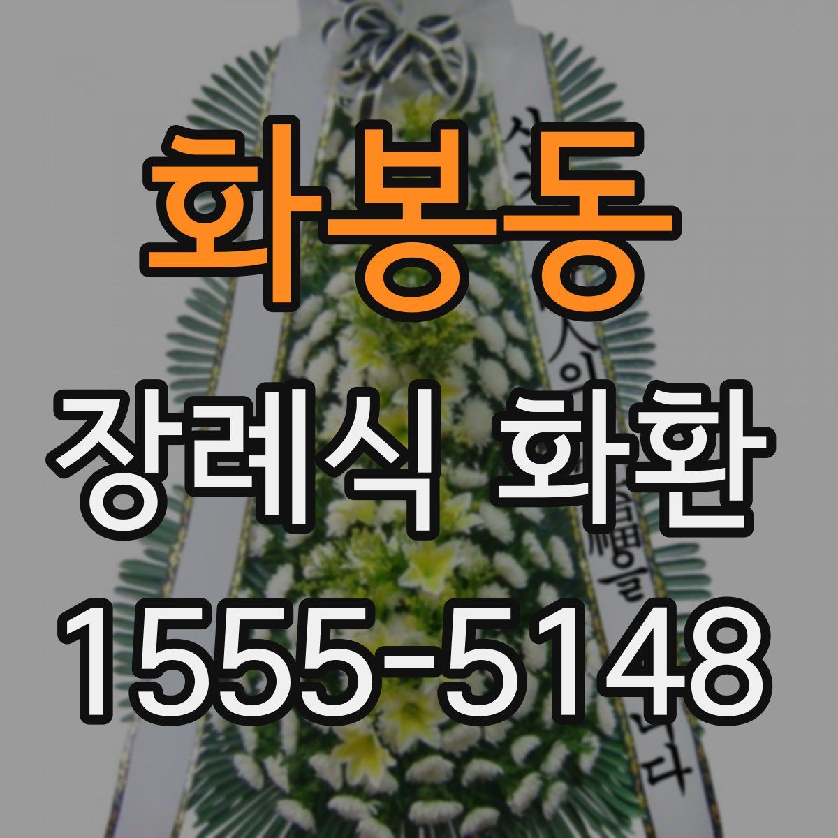 화봉동 장례식 화환