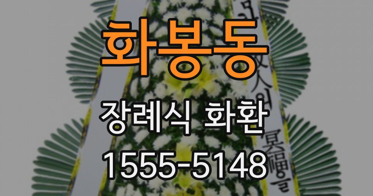 화봉동 장례식 화환