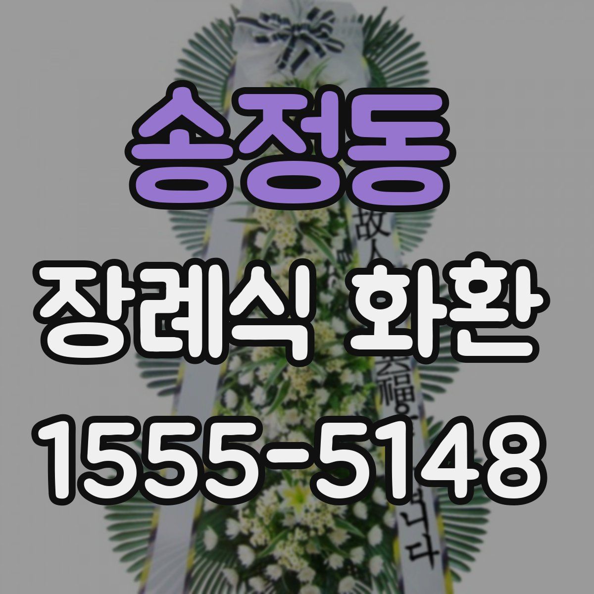 송정동 장례식 화환