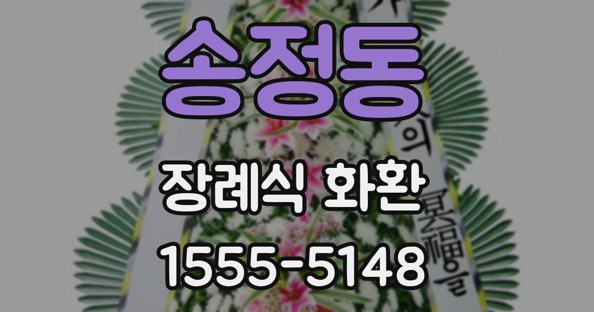 송정동 장례식 화환