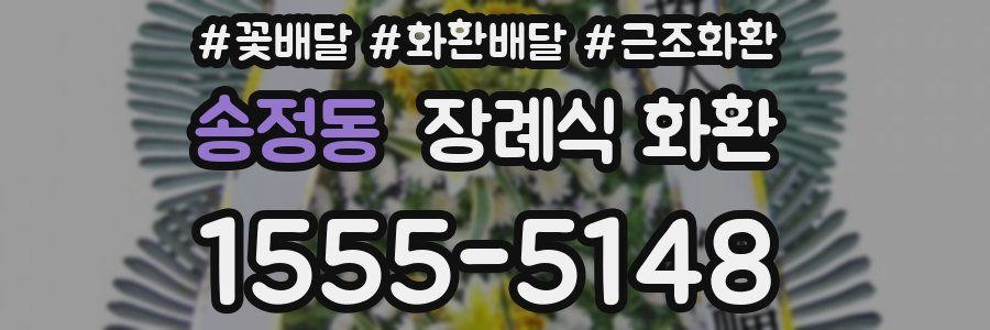 송정동 장례식 화환