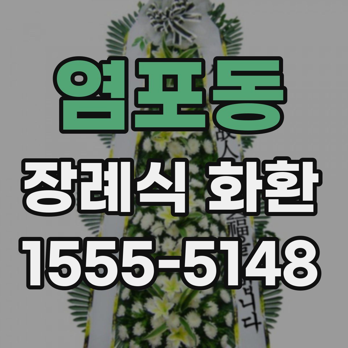 염포동 장례식 화환