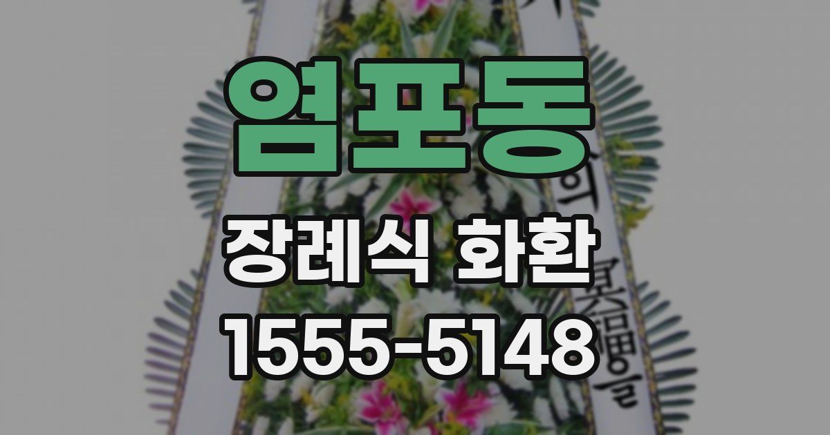 염포동 장례식 화환