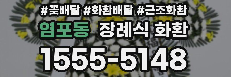 염포동 장례식 화환
