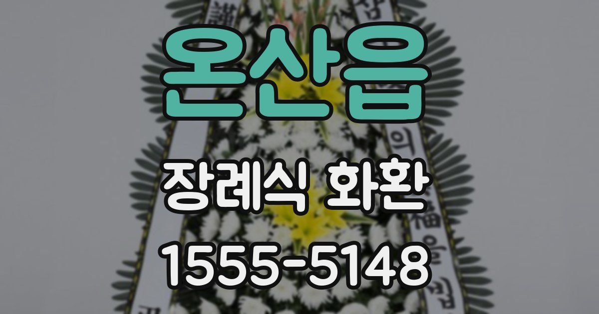 온산읍 장례식 화환