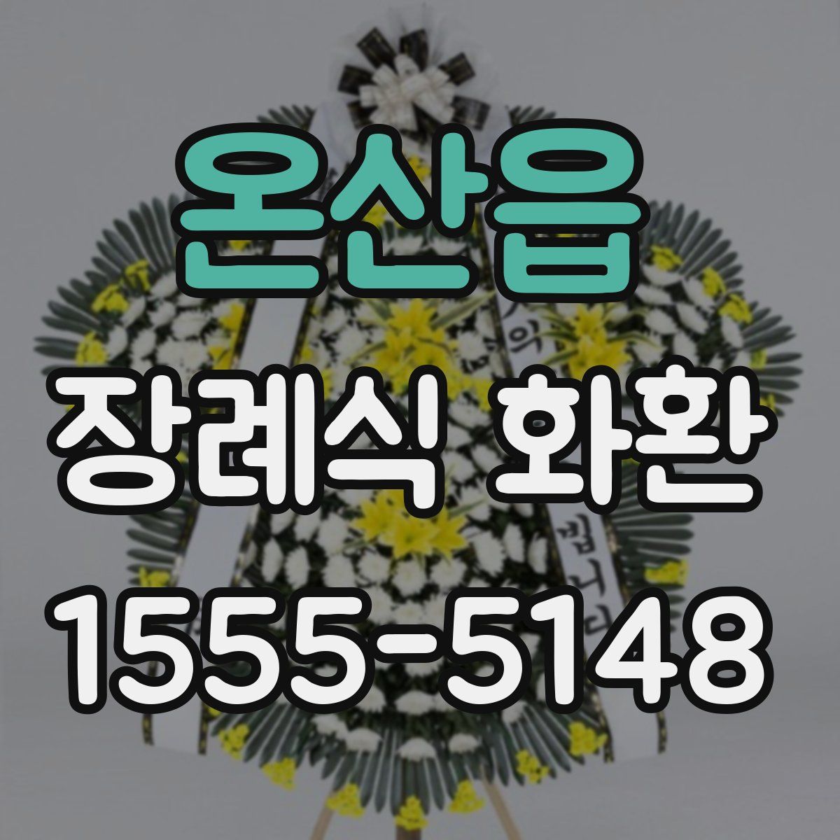 온산읍 장례식 화환