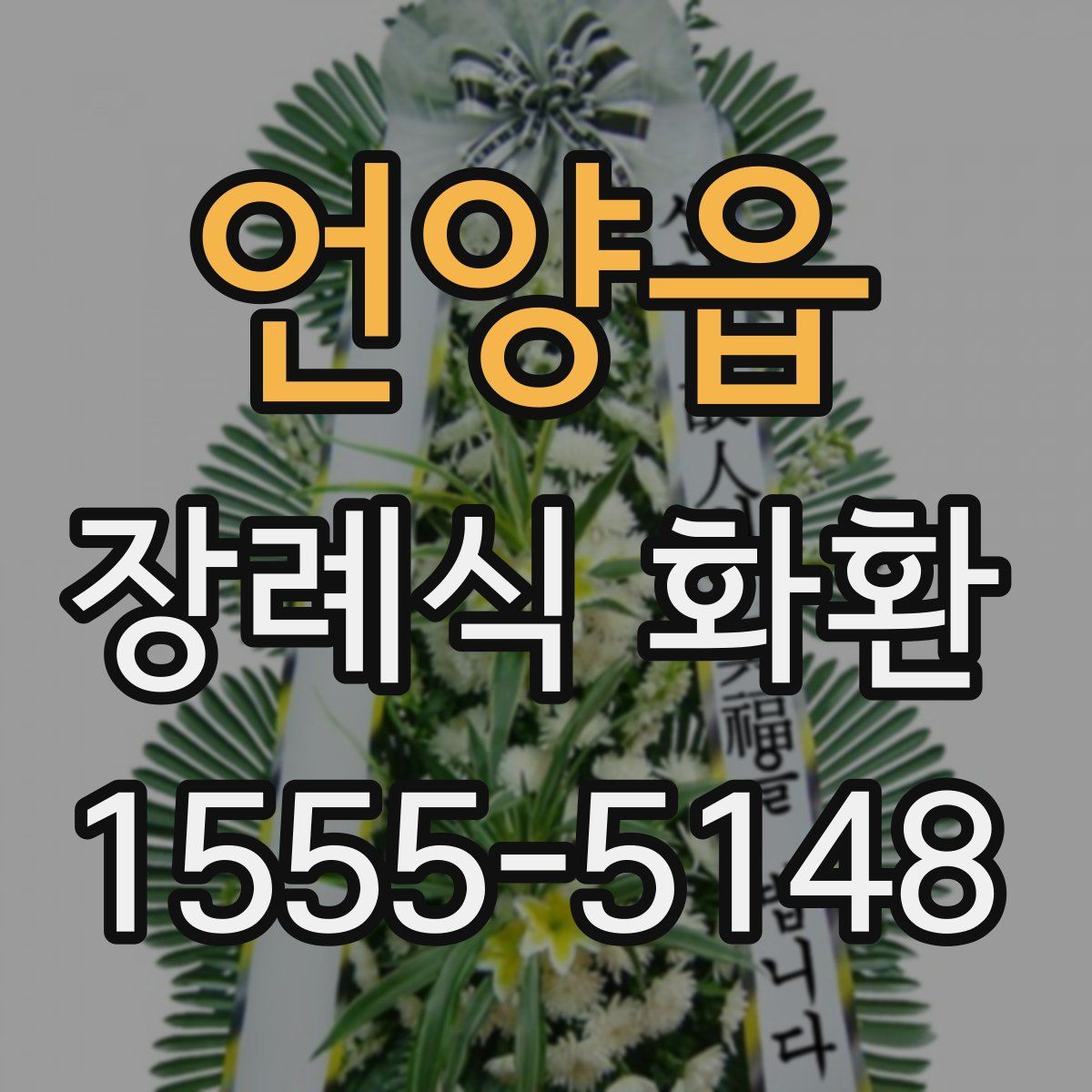 언양읍 장례식 화환