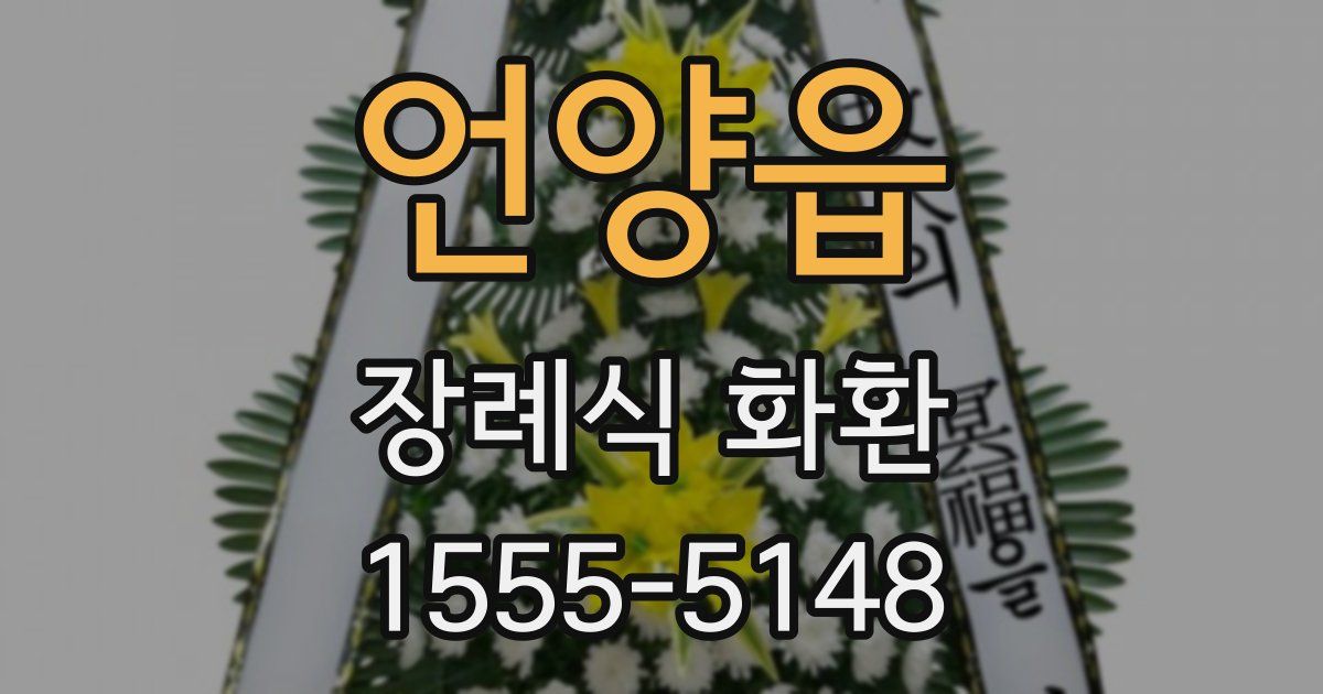 언양읍 장례식 화환