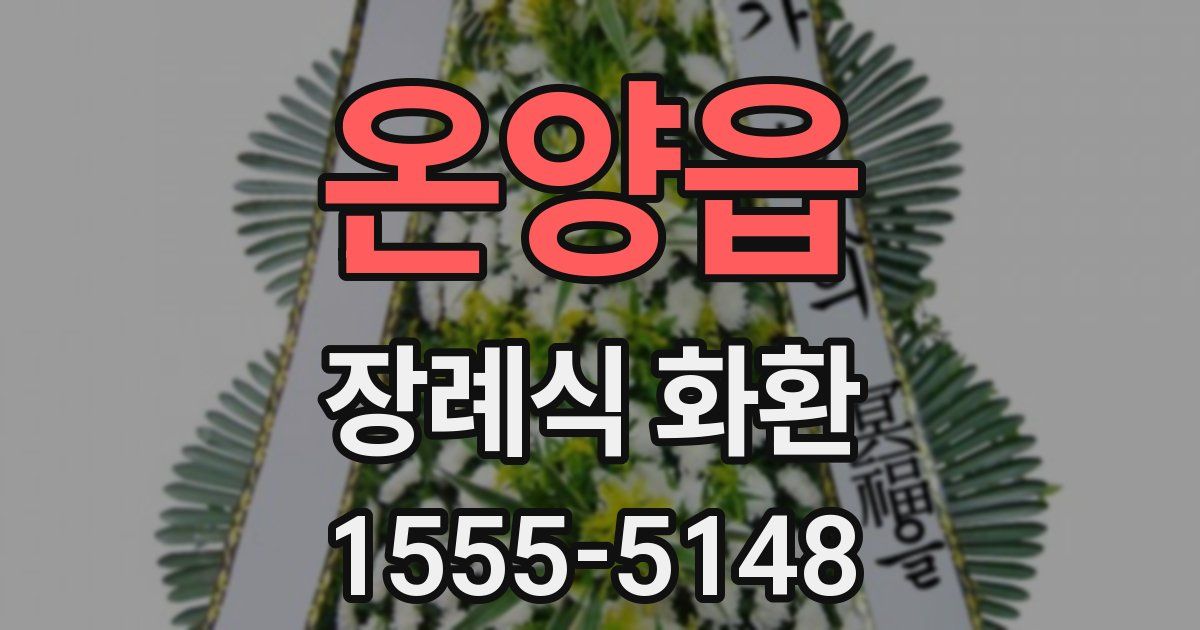 온양읍 장례식 화환