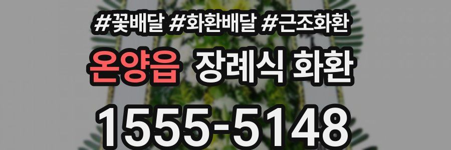 온양읍 장례식 화환