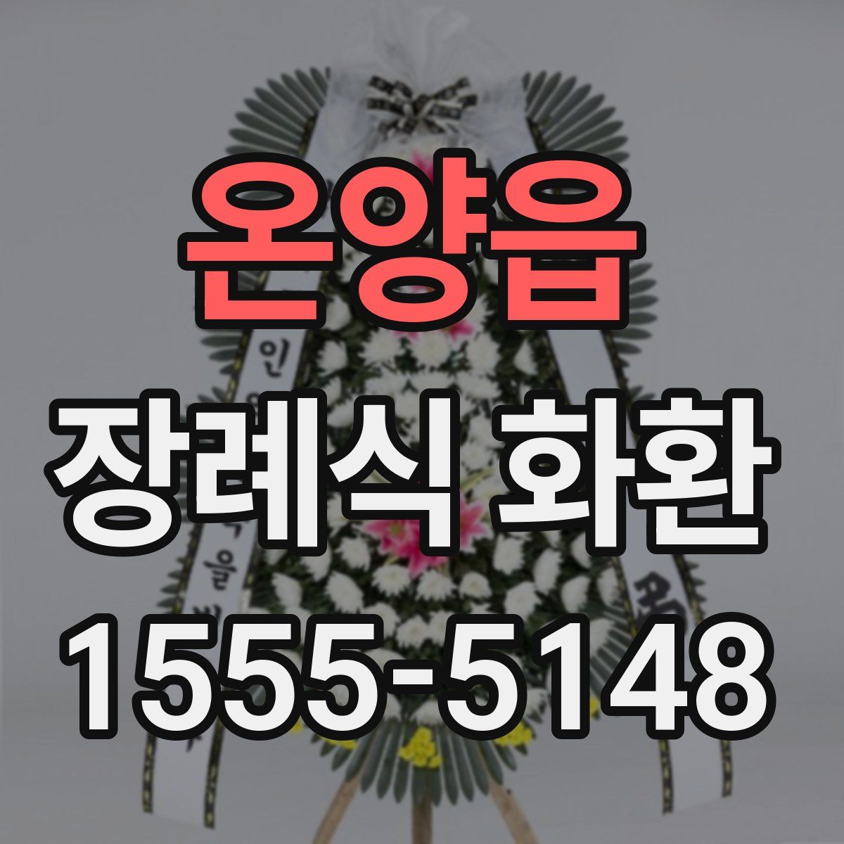온양읍 장례식 화환