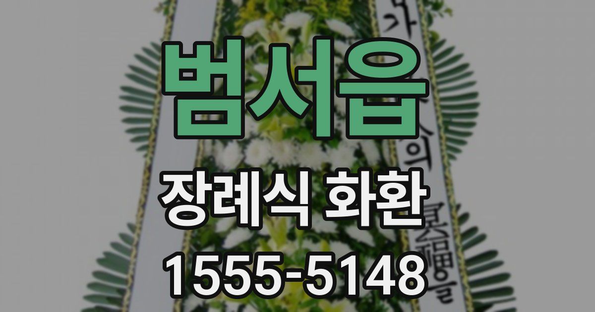 범서읍 장례식 화환