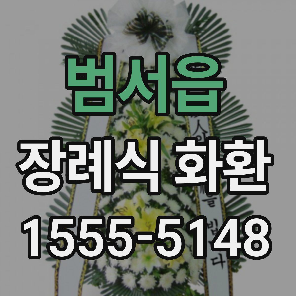 범서읍 장례식 화환