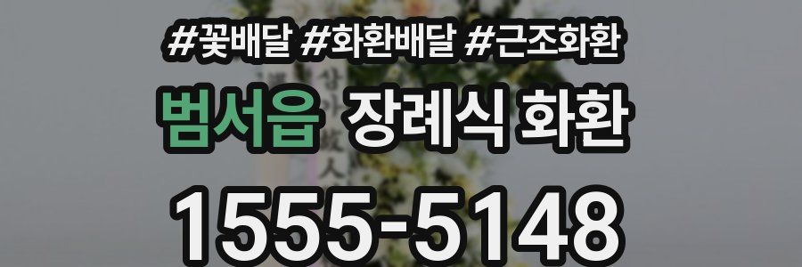 범서읍 장례식 화환