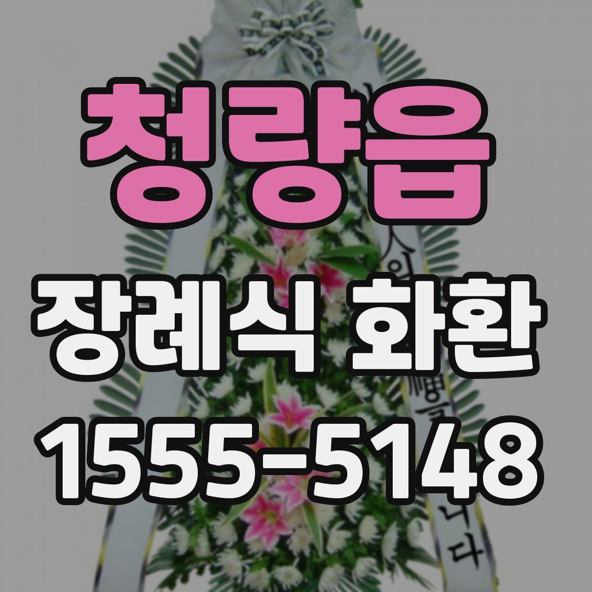 청량읍 장례식 화환