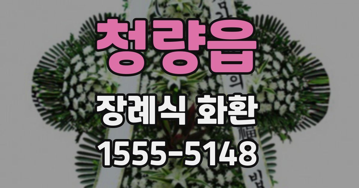청량읍 장례식 화환