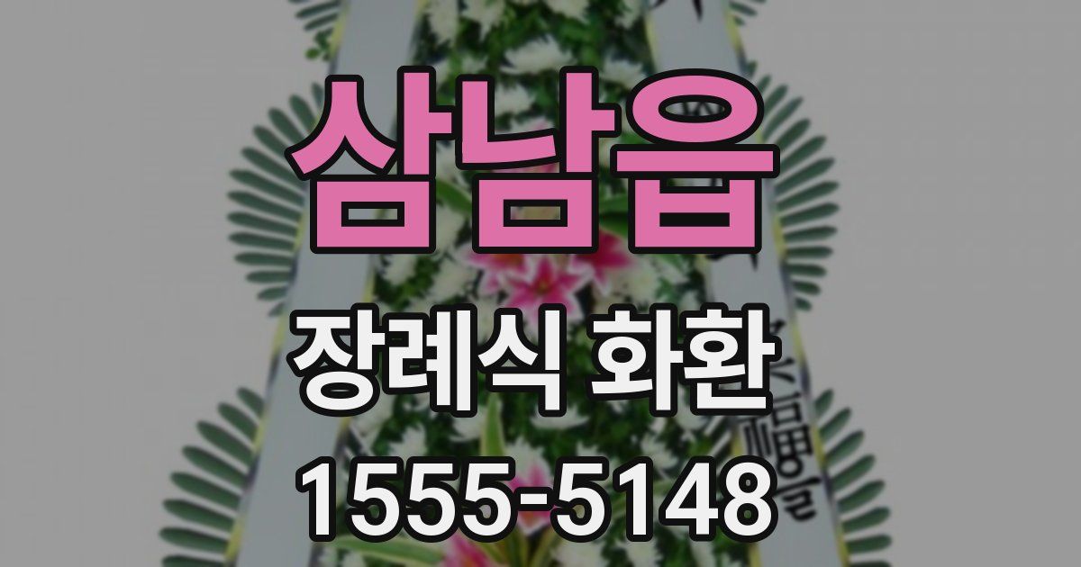 삼남읍 장례식 화환