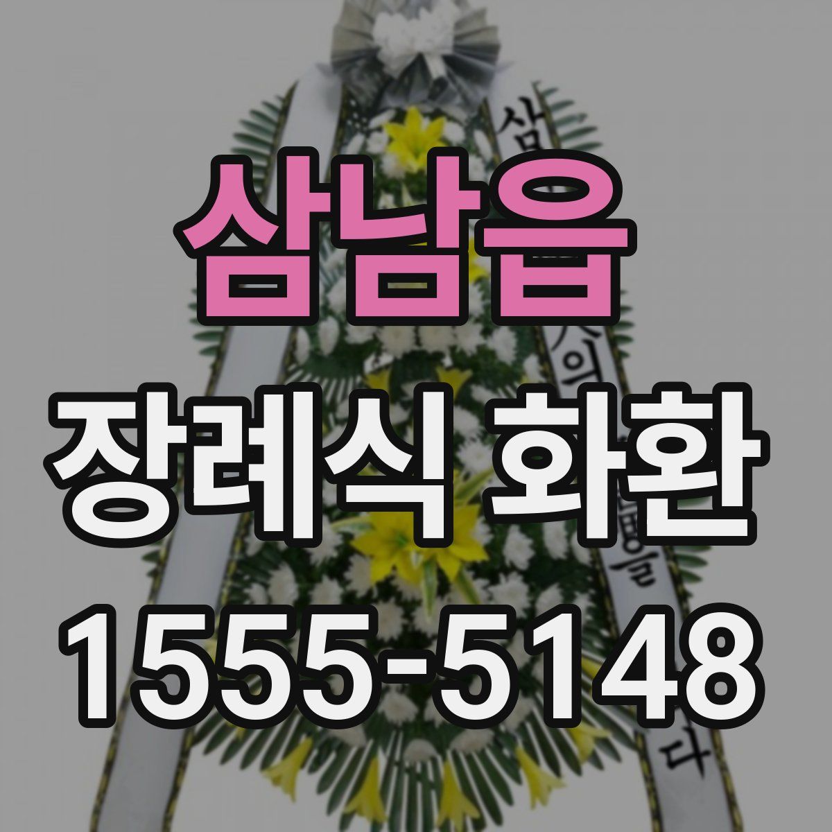삼남읍 장례식 화환