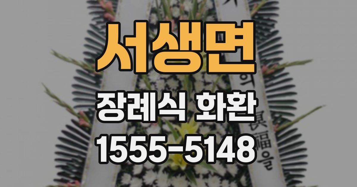 서생면 장례식 화환