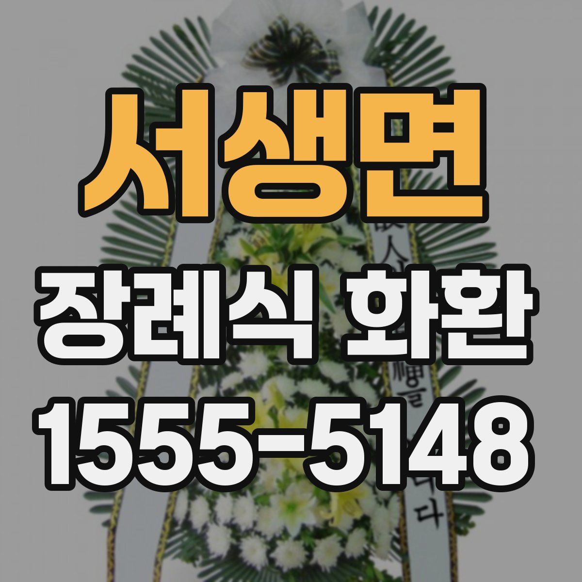 서생면 장례식 화환