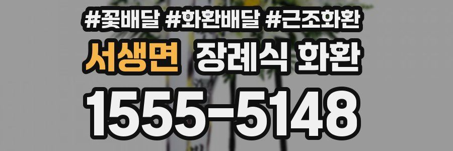 서생면 장례식 화환