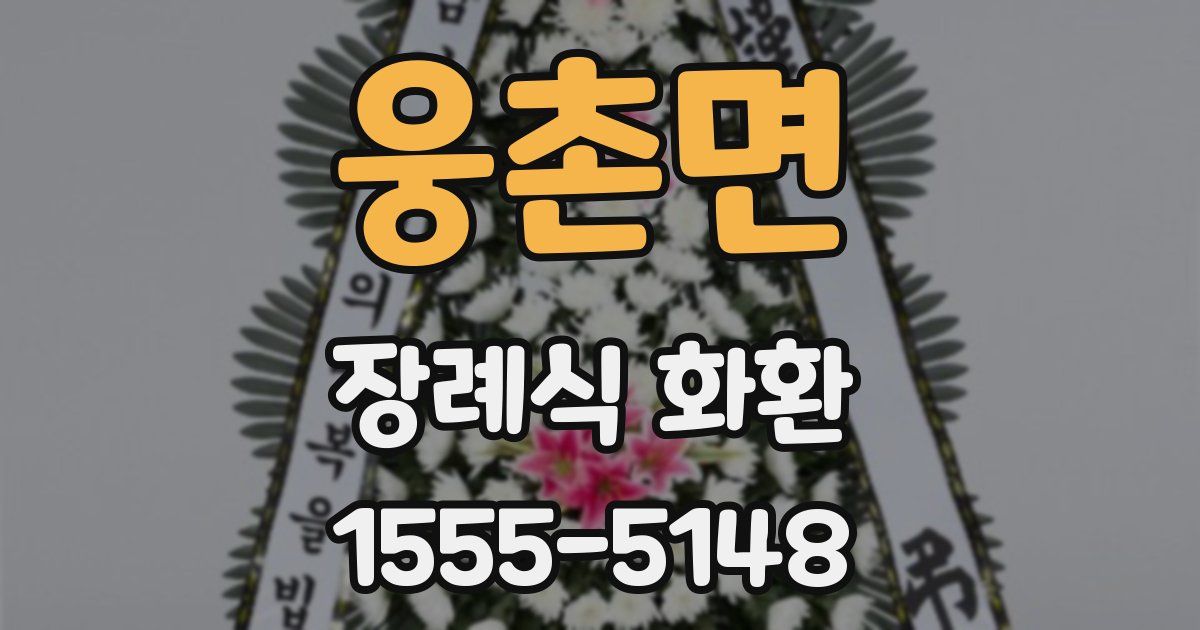 웅촌면 장례식 화환