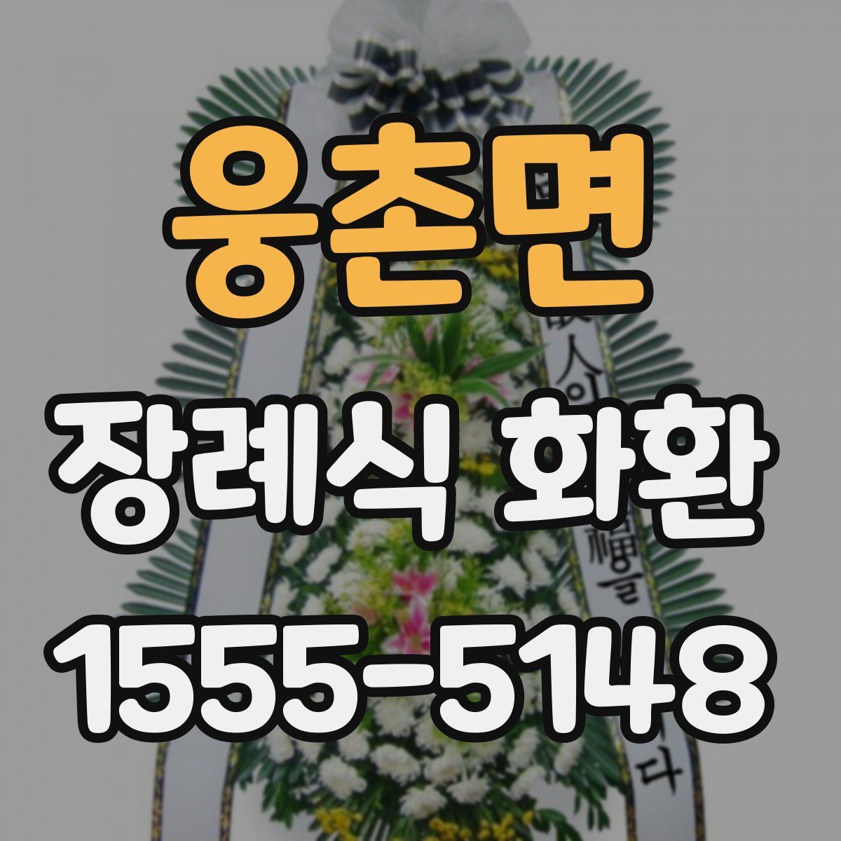 웅촌면 장례식 화환