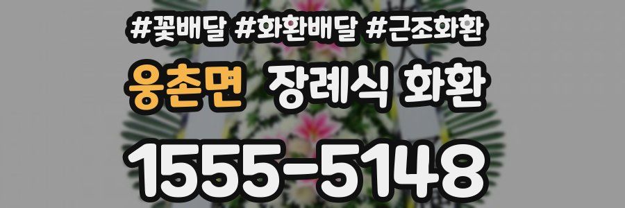 웅촌면 장례식 화환