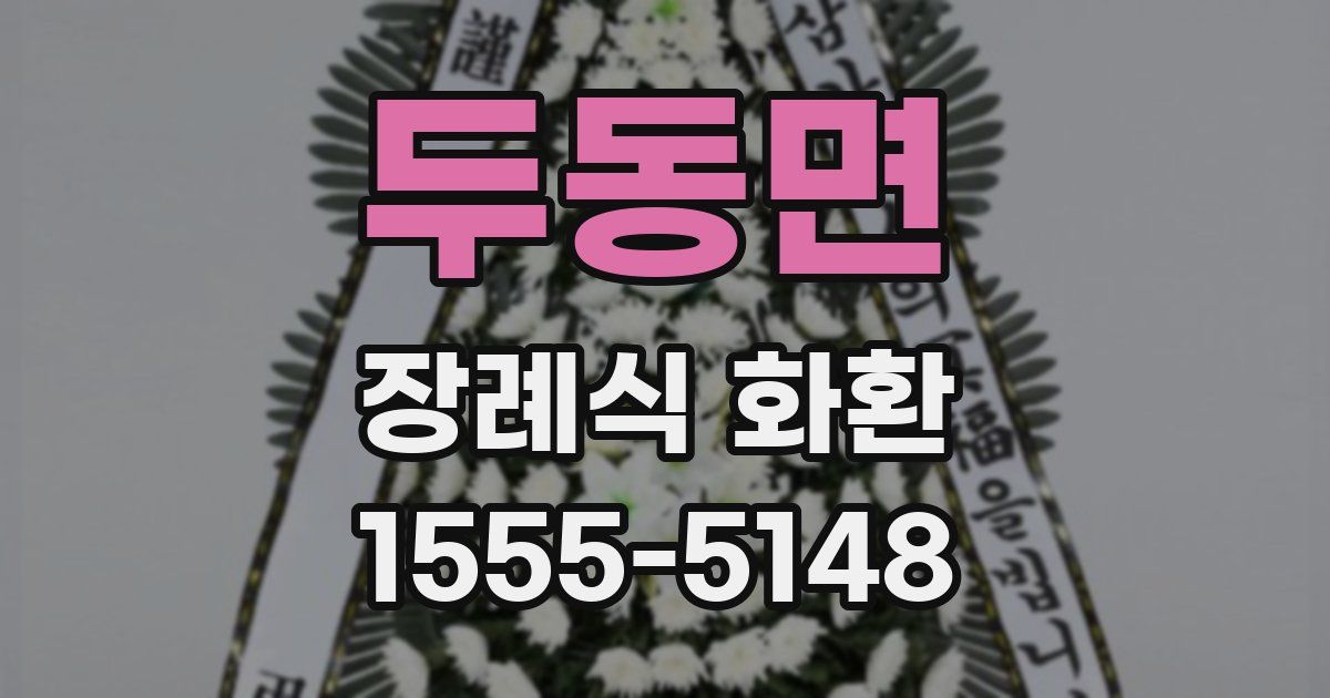 두동면 장례식 화환
