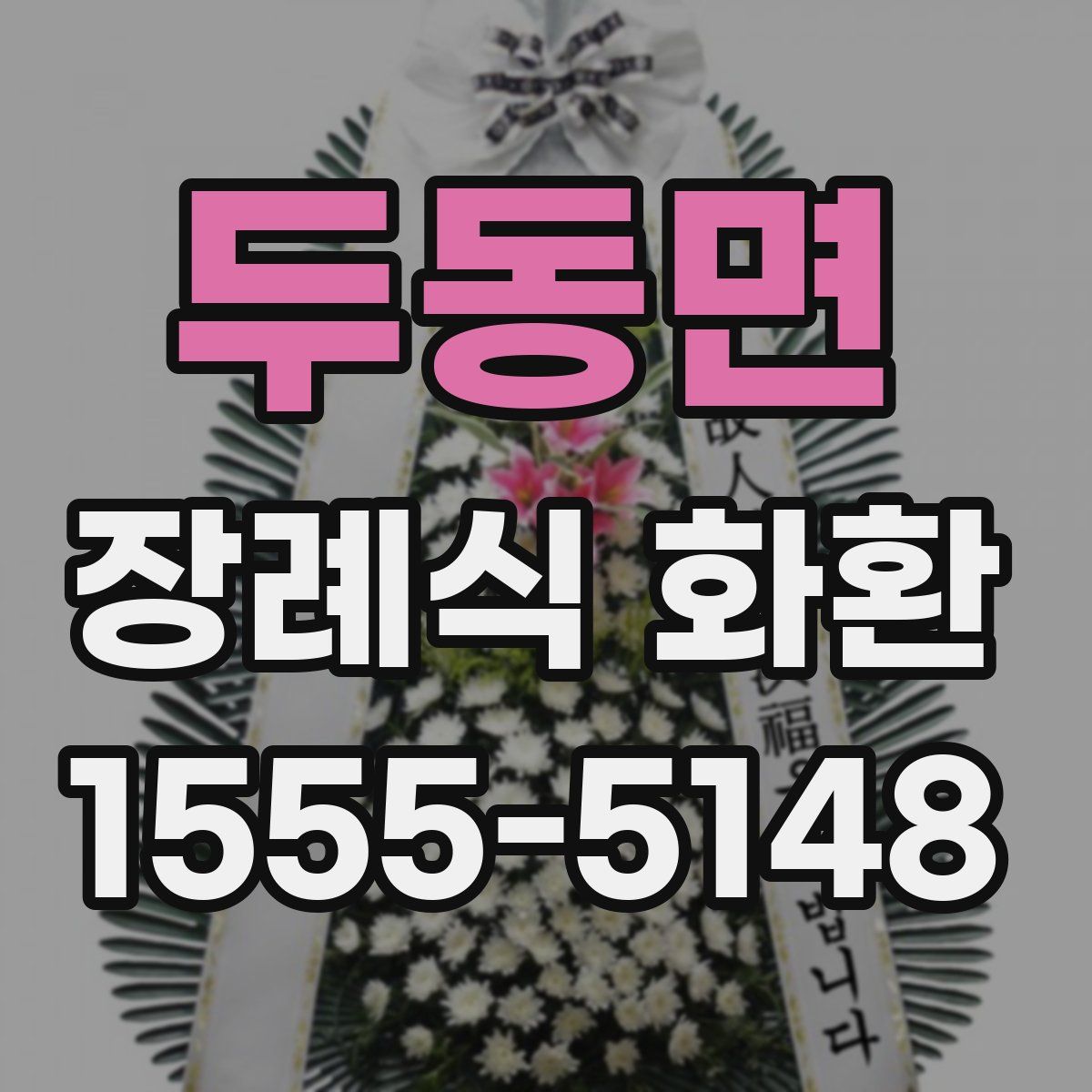 두동면 장례식 화환