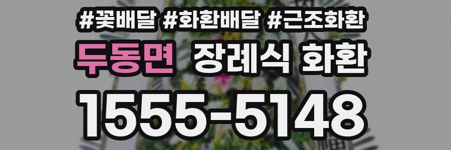 두동면 장례식 화환