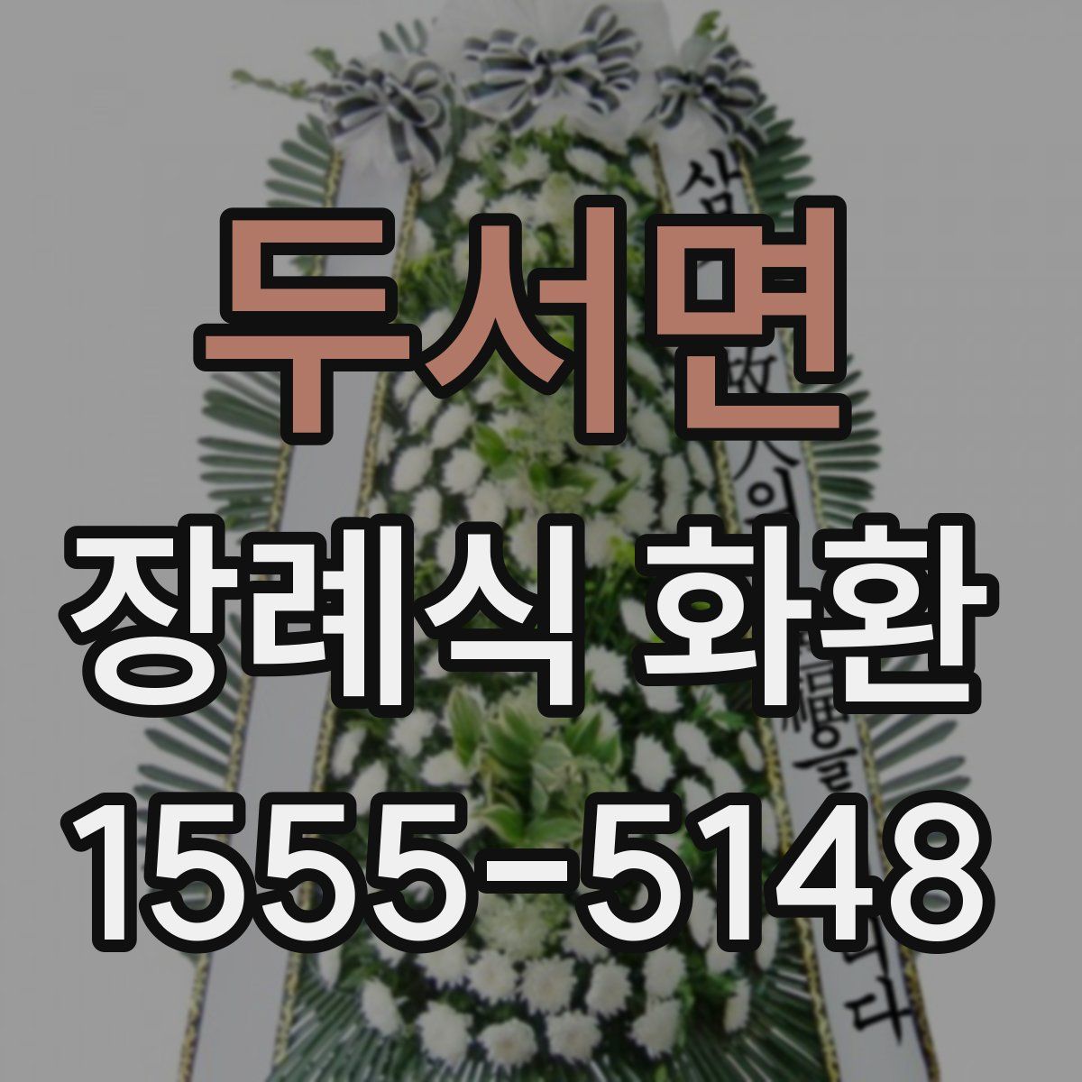 두서면 장례식 화환