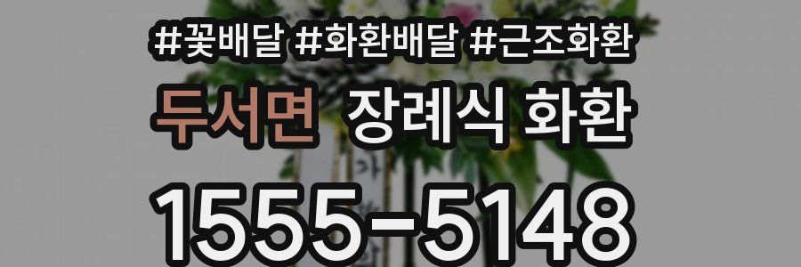 두서면 장례식 화환
