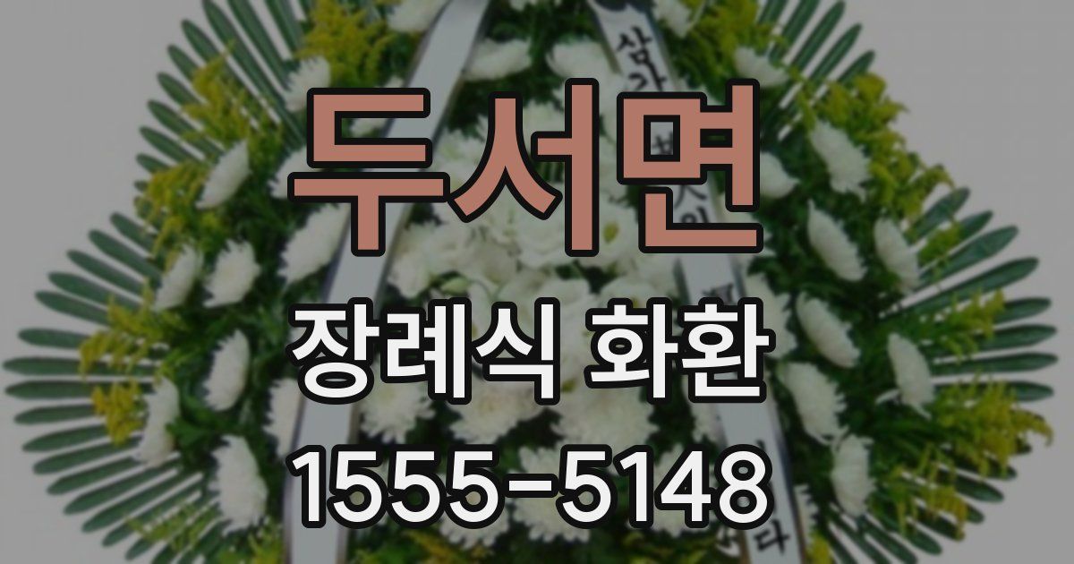 두서면 장례식 화환