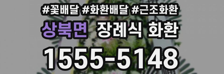 상북면 장례식 화환