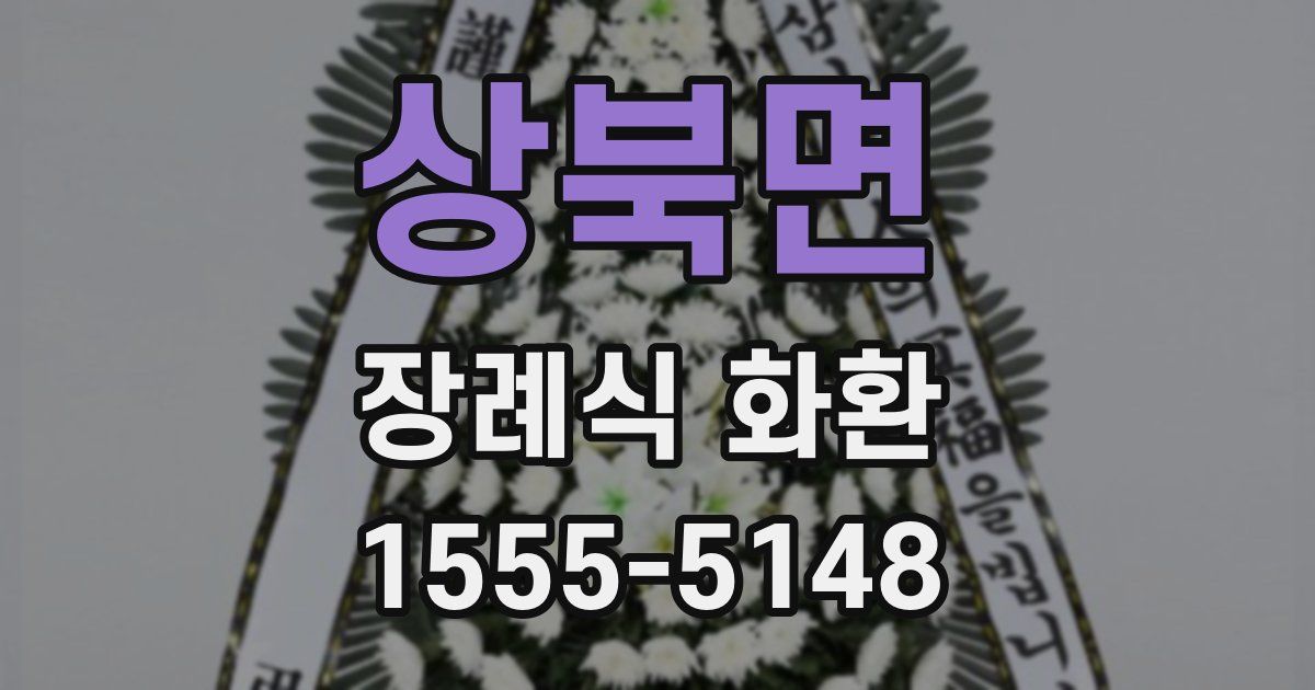 상북면 장례식 화환