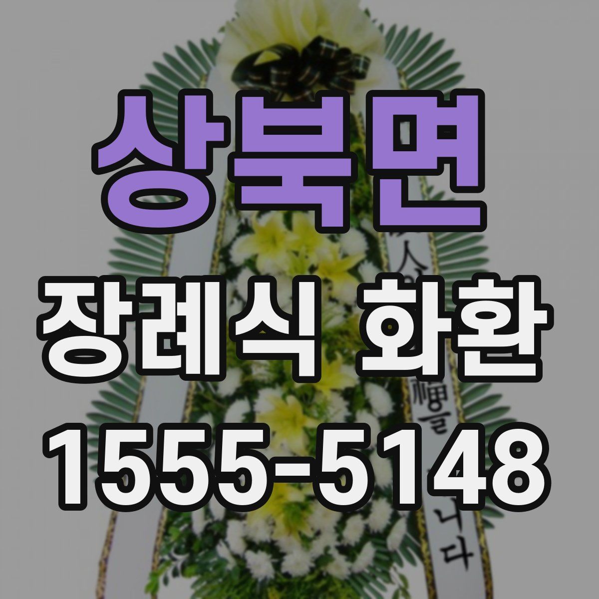 상북면 장례식 화환