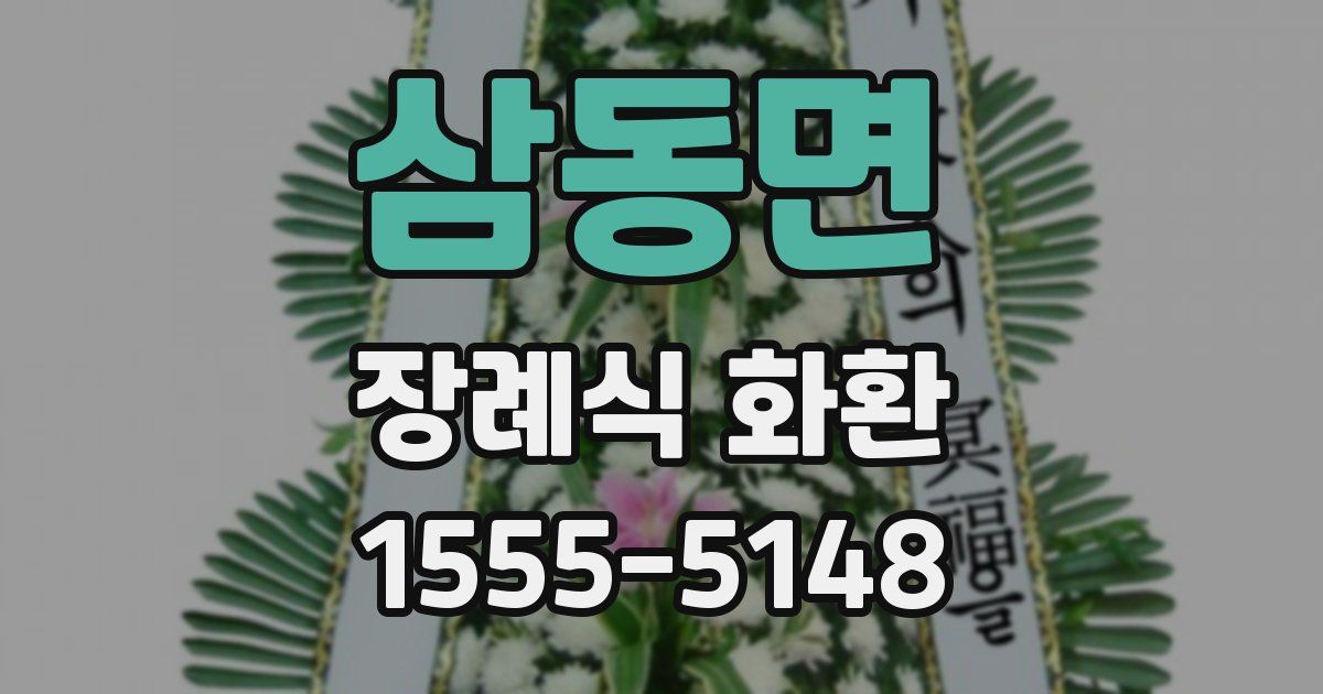 삼동면 장례식 화환