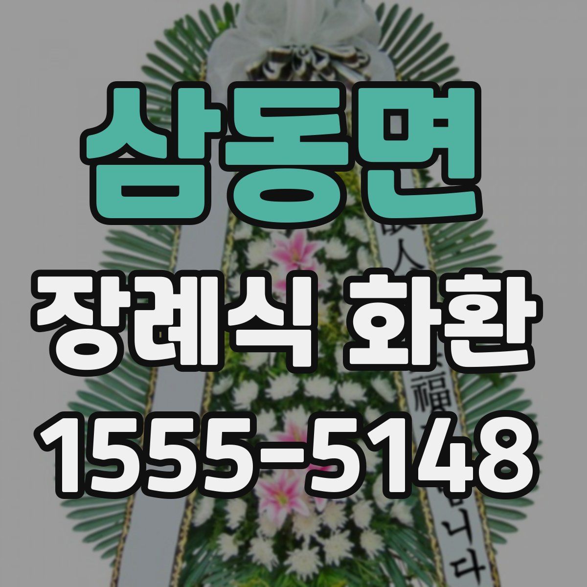 삼동면 장례식 화환