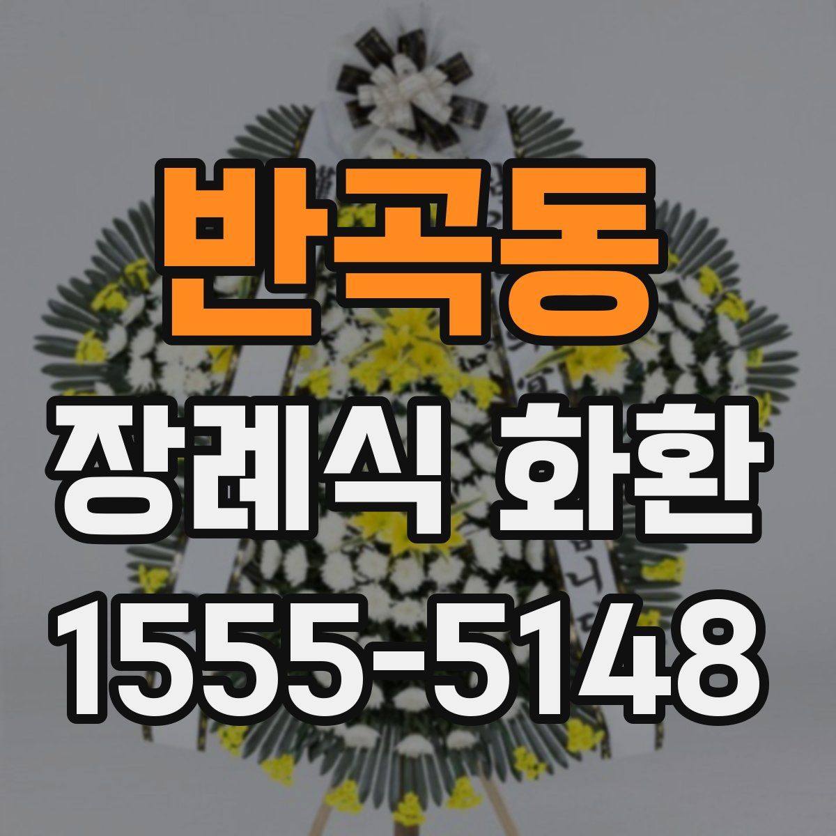 반곡동 장례식 화환