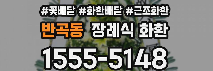 반곡동 장례식 화환