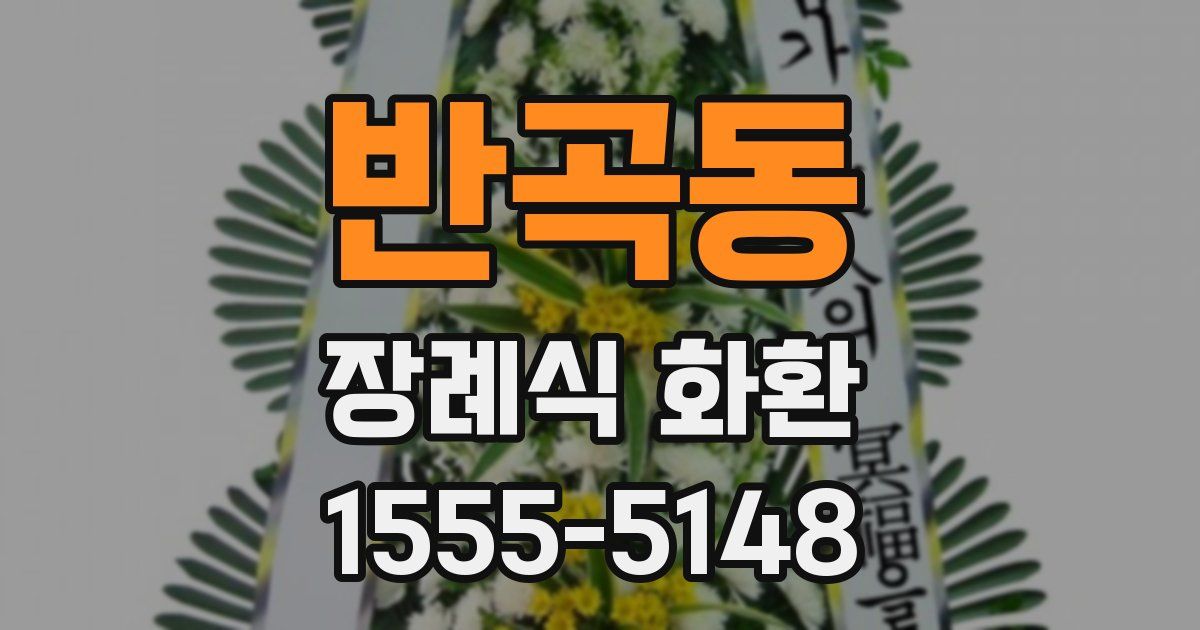 반곡동 장례식 화환