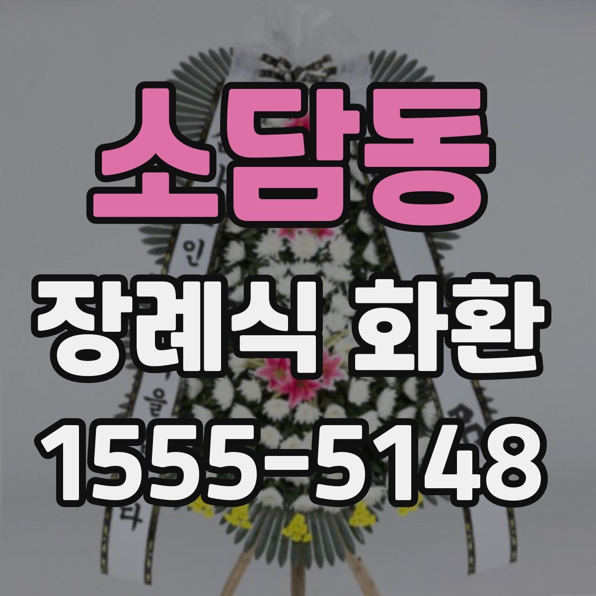 소담동 장례식 화환