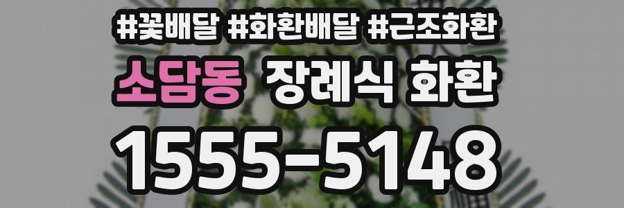 소담동 장례식 화환