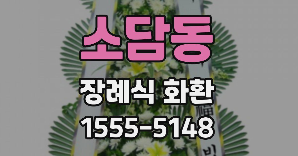 소담동 장례식 화환