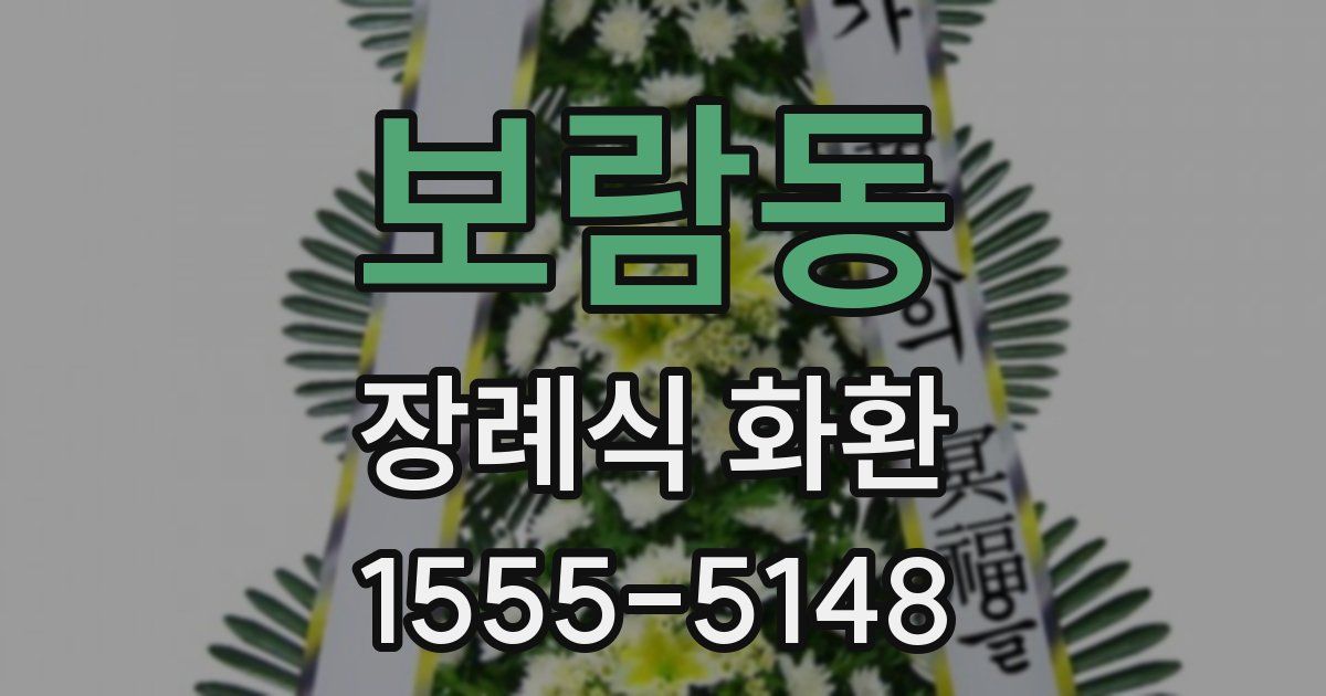보람동 장례식 화환