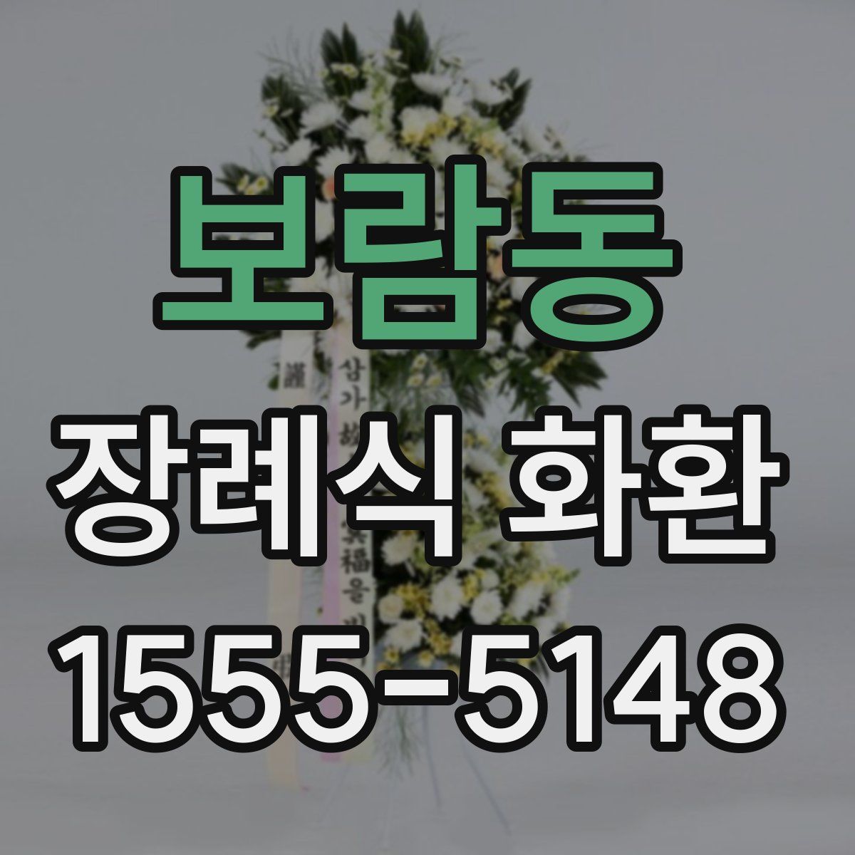 보람동 장례식 화환