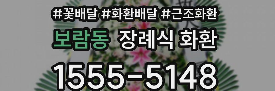 보람동 장례식 화환