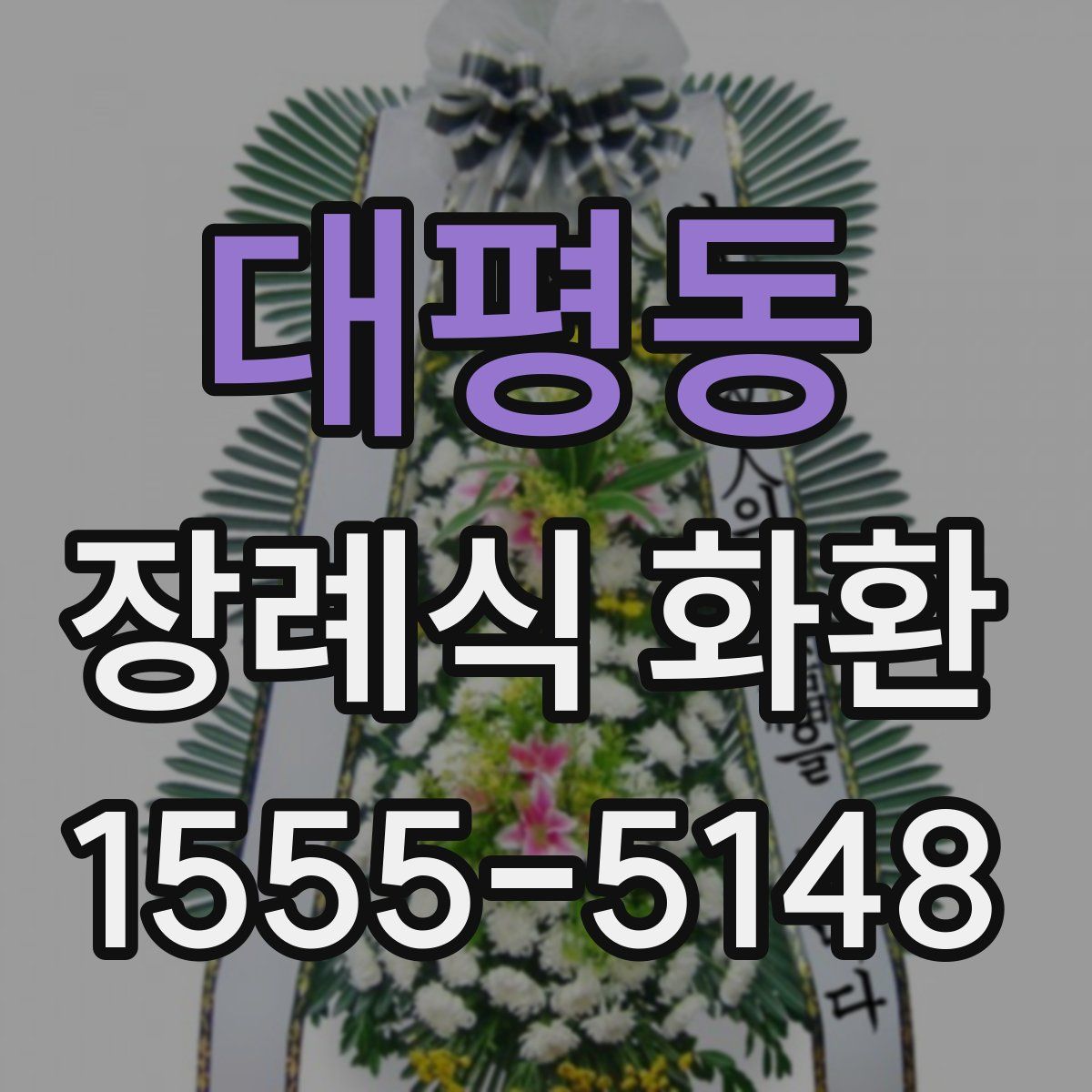 대평동 장례식 화환