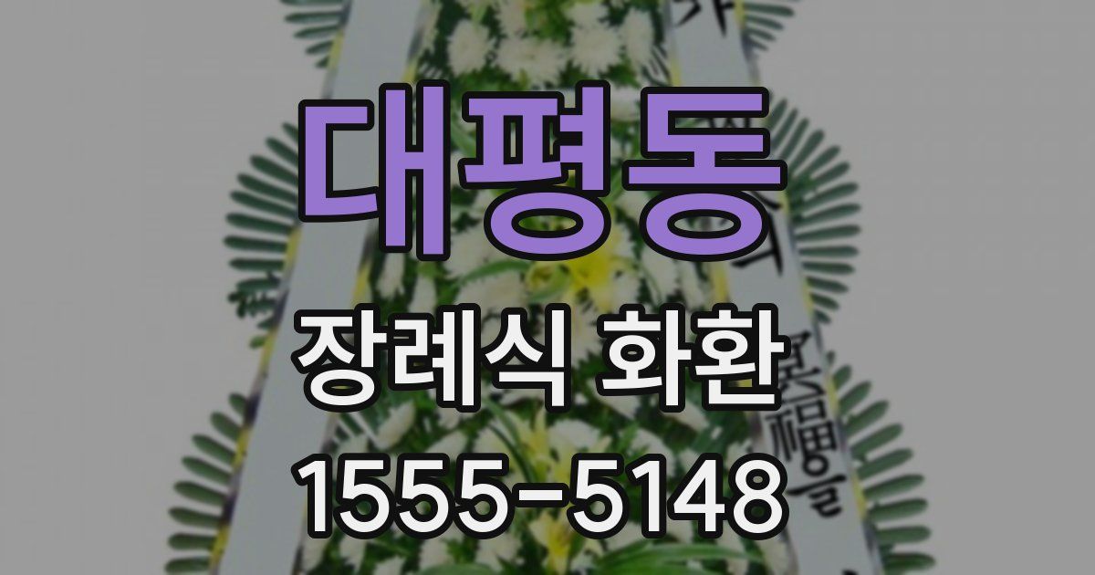 대평동 장례식 화환